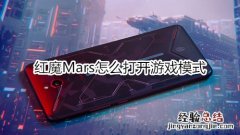 红魔Mars怎么打开游戏模式