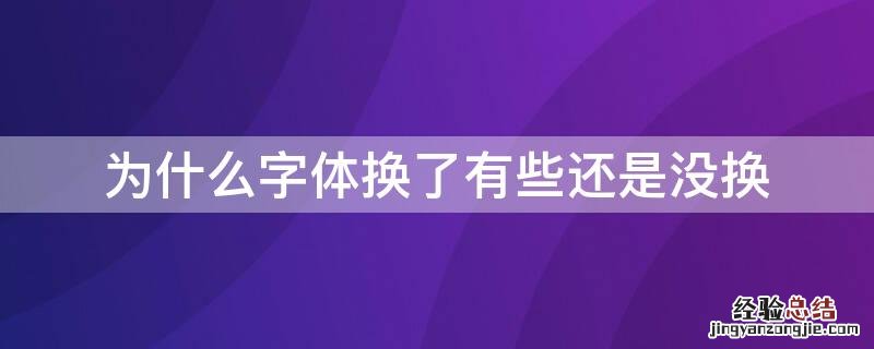 为什么字体换了有些还是没换