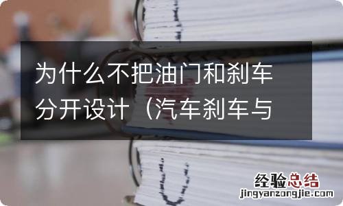 汽车刹车与油门为什么设计在一起 为什么不把油门和刹车分开设计