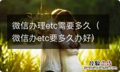 微信办etc要多久办好 微信办理etc需要多久