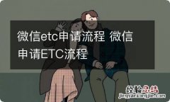 微信etc申请流程 微信申请ETC流程