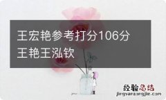 王宏艳参考打分106分 王艳王泓钦