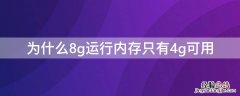 为什么8g运行内存只有4g可用