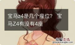 宝马z4是几个座位？ 宝马Z4有没有4座