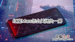 红魔Mars怎么关闭负一屏