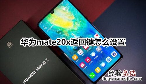 华为mate20x返回键怎么设置