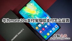 华为mate20x支付宝指纹支付怎么设置