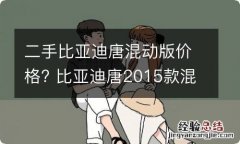 二手比亚迪唐混动版价格? 比亚迪唐2015款混动二手能买吗