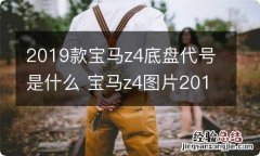 2019款宝马z4底盘代号是什么 宝马z4图片2019款