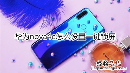 华为nova4e怎么设置一键锁屏