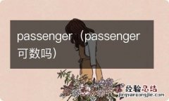 passenger可数吗 passenger