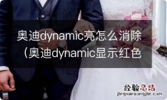 奥迪dynamic显示红色 奥迪dynamic亮怎么消除