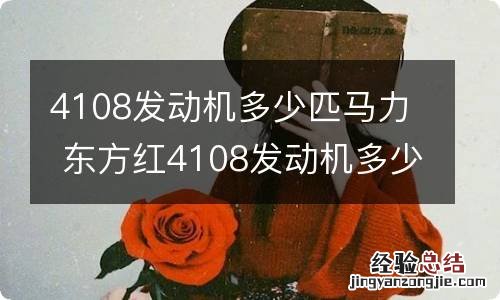 4108发动机多少匹马力 东方红4108发动机多少匹马力