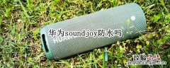 华为soundjoy防水吗