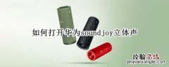 如何打开华为soundjoy立体声 华为sound立体声使用感受