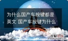 为什么国产车按键都是英文 国产车按键为什么用英文