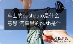 车上的pushauto是什么意思 汽车里的push是什么意思