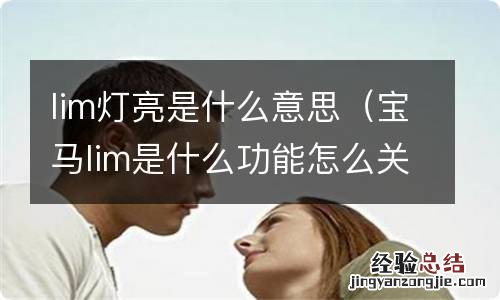 宝马lim是什么功能怎么关闭 lim灯亮是什么意思