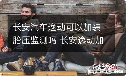 长安汽车逸动可以加装胎压监测吗 长安逸动加装胎压监测多少钱
