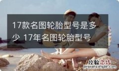 17款名图轮胎型号是多少 17年名图轮胎型号