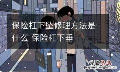 保险杠下坠修理方法是什么 保险杠下垂