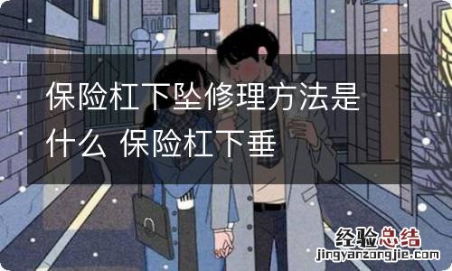 保险杠下坠修理方法是什么 保险杠下垂