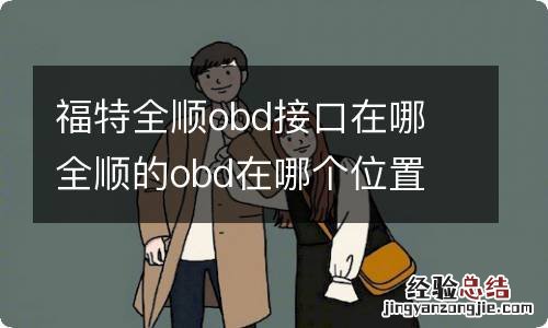 福特全顺obd接口在哪 全顺的obd在哪个位置