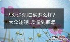 大众途观l口碑怎么样? 大众途观L质量到底怎么样