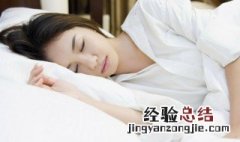 最快陷入睡眠的方法 怎么快速入睡