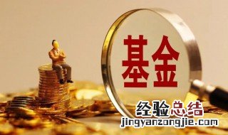 基金赎回是什么意思 基金赎回的意思