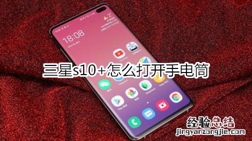 三星s10+怎么打开手电筒