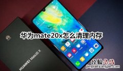 华为mate20x怎么清理内存