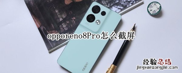 opporeno8Pro怎么截屏 opporeno4pro截屏怎么截