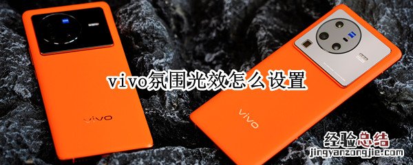 vivo的氛围光效是什么 vivo氛围光效怎么设置