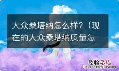 现在的大众桑塔纳质量怎么样 大众桑塔纳怎么样?