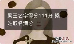 梁王名字得分111分 梁姓取名满分