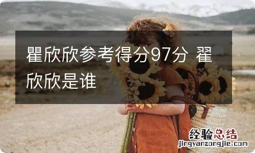 瞿欣欣参考得分97分 翟欣欣是谁