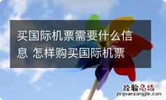 买国际机票需要什么信息 怎样购买国际机票