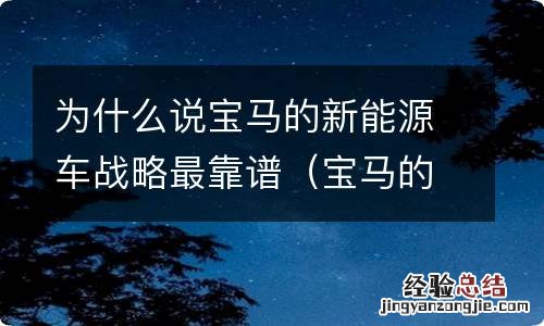 宝马的新能源技术怎么样 为什么说宝马的新能源车战略最靠谱