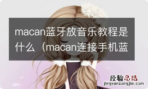 macan连接手机蓝牙后怎么播放音乐 macan蓝牙放音乐教程是什么