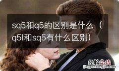 q5l和sq5有什么区别 sq5和q5的区别是什么