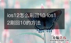 ios12怎么刷回10 ios12刷回10的方法