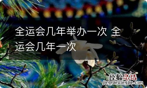 全运会几年举办一次 全运会几年一次