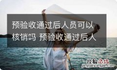 预验收通过后人员可以核销吗 预验收通过后人员可以核销吗