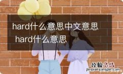 hard什么意思中文意思 hard什么意思