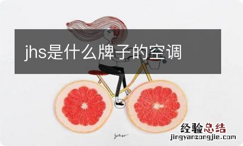 jhs是什么牌子的空调