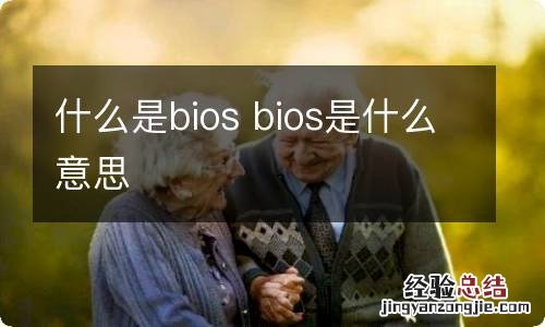 什么是bios bios是什么意思