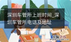 深圳车管所上班时间_深圳车管所电话及地址