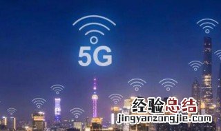 5g是什么技术 5g是什么