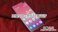 三星s10+怎么打开蓝牙